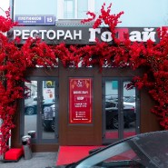 День рождения ресторана ГоТай на Арбате 2025 фотографии
