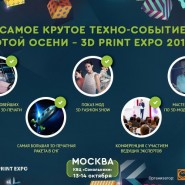 Выставка 3D-технологий «3D Print Expo» 2017 фотографии