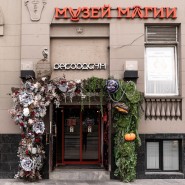 Русские сказки и летний отпуск Бабы Яги в Музее Магии 2026 фотографии