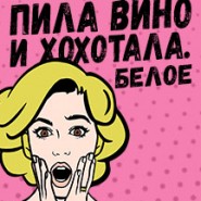 Пила вино и хохотала. Белое фотографии
