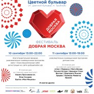 Фестиваль «Добрая Москва» 2016 фотографии