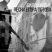 Билли Новик фотографии