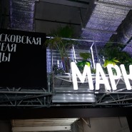 Маркеты Московской недели моды 2023 фотографии