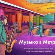 Проект «Музыка в метро» фотографии