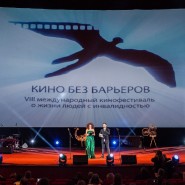 Международный кинофестиваль «Кино без барьеров» 2022 фотографии