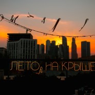 Вечеринка «Пой и танцуй на закатной крыше. Хиты 90-х и 2000-х» фотографии
