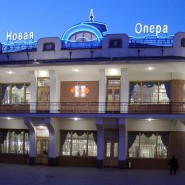 Московский театр Новая Опера им. Е.В. Колобова фотографии