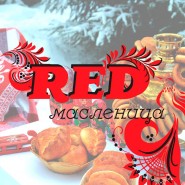 RED Масленица в Перовском парке фотографии