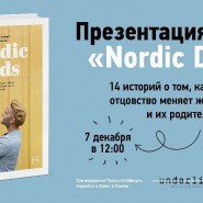 Презентация книги «Nordic Dads: 14 историй о том, как активное отцовство меняет жизнь детей и их родителей» фотографии