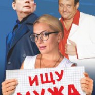 Ищу мужа фотографии