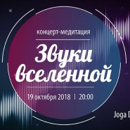 Концерт-медитация «Звуки Вселенной» 2018 фотографии