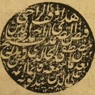 Выставка «Суфизм без границ. Накшбандийский шейх Ахмед Гюмюшханеви (1813-1893) и его рукописи» фотографии