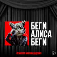 Беги, Алиса, Беги фотографии