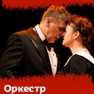 Оркестр фотографии