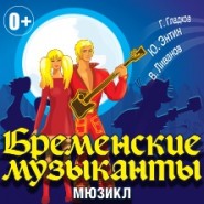 Мюзикл Бременские музыканты фотографии