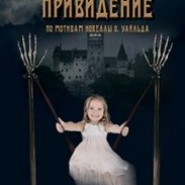 Кентервильское привидение фотографии