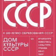 Выставочный проект «ДК СССР» фотографии