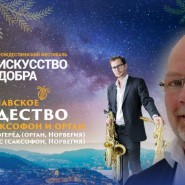 Рождественский фестиваль «Искусство добра» 2017/18 фотографии