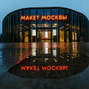 День рождения павильона «Макет Москвы» на ВДНХ 2018 фотографии