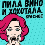 Пила вино и хохотала. Красное фотографии