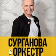 Сурганова и Оркестр фотографии