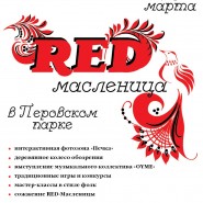 RED Масленица в Перовском парке фотографии