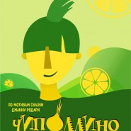 Чиполлино фотографии