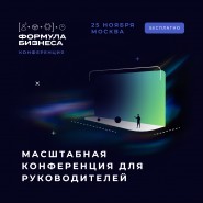 Конференция «Формула бизнеса» 2022 фотографии