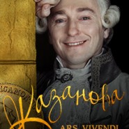 Казанова. ARS Vivendi фотографии