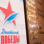 Акция «Диктант Победы» 2022 фотографии