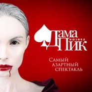 Дама Пик фотографии