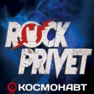 ROCK PRIVET фотографии