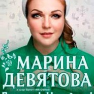 Марина Девятова фотографии