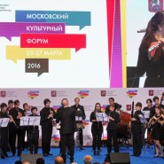 Московский культурный форум 2017 фотографии