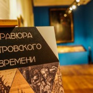 Выставка «Гравюра петровского времени» фотографии