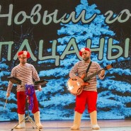 Шоу «Уральские Пельмени. Карнавальная дрожь» 2018 фотографии