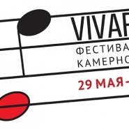 Фестиваль камерной музыки «Vivarte» 2016 фотографии