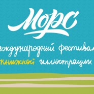 Фестиваль книжной иллюстрации «Морс» 2016 фотографии