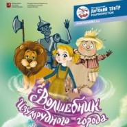 Волшебник Изумрудного города. Элли и её друзья фотографии