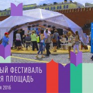 Московский книжный фестиваль «Красная площадь» 2016 фотографии