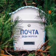 Почта Деда Мороза в парках Москвы 2022 фотографии