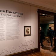 Выставка «Библия Пискатора – настольная книга русских иконописцев» фотографии