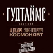 Гудтаймс фотографии