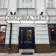 Фото: Покровка.Театр, Фотосессия театра, Про.Культура.РФ