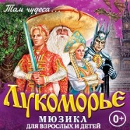 Мюзикл Лукоморье фотографии