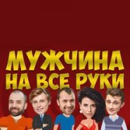 Мужчина на все руки фотографии