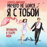 Ничего не бойся, я с тобой фотографии