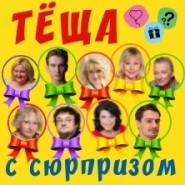 Тёща с сюрпризом! фотографии