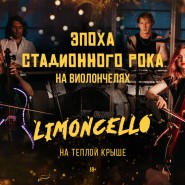 Шоу «Эпоха стадионного рока на виолончелях» на теплой крыше в центре Москвы 2023 фотографии