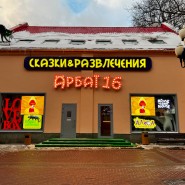 Развлечения для всей семьи на Арбате, 16 фотографии